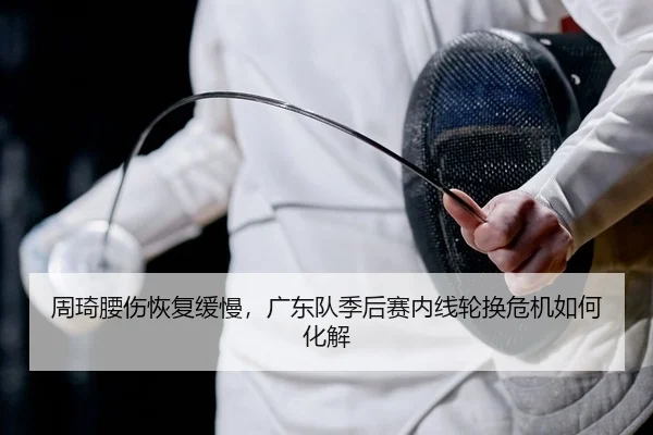 zhou-qi-yao-shang-hui-fu-huan-man-guang-dong-dui-ji-hou-sai-nei-xian-lun-huan-wei-ji-ru-he-hua-jie-2-825.jpg